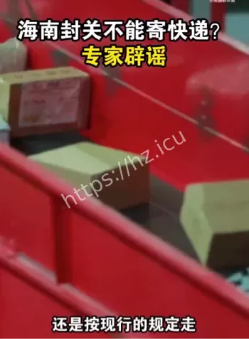 海南封关快递谣言辟谣